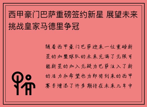 西甲豪门巴萨重磅签约新星 展望未来挑战皇家马德里争冠