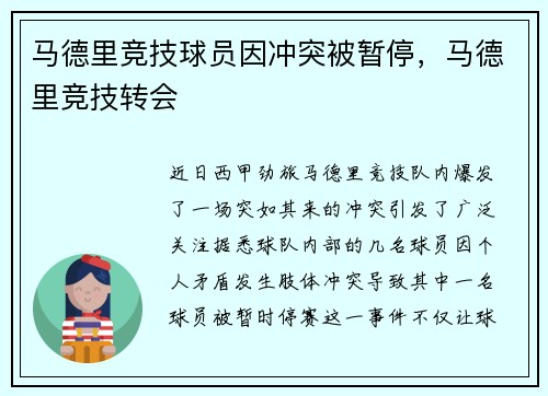 马德里竞技球员因冲突被暂停，马德里竞技转会