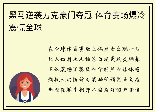 黑马逆袭力克豪门夺冠 体育赛场爆冷震惊全球