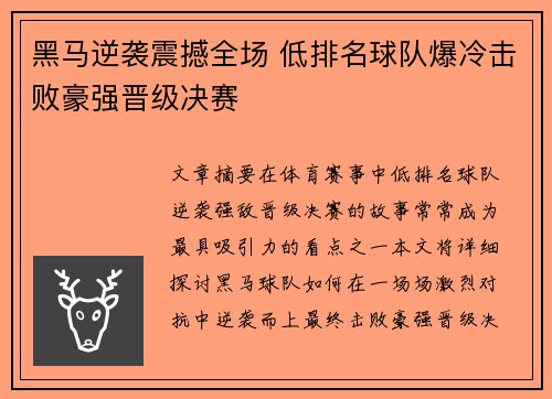 黑马逆袭震撼全场 低排名球队爆冷击败豪强晋级决赛