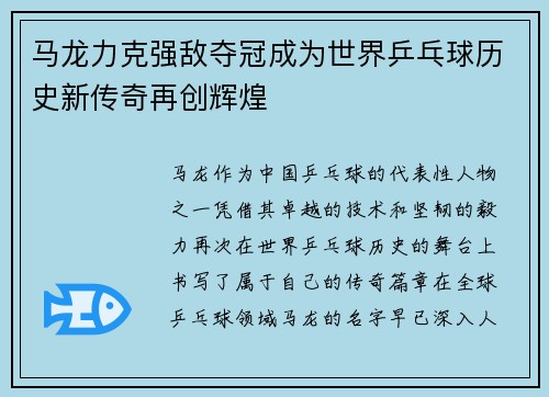 马龙力克强敌夺冠成为世界乒乓球历史新传奇再创辉煌