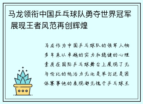 马龙领衔中国乒乓球队勇夺世界冠军 展现王者风范再创辉煌