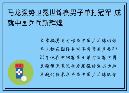 马龙强势卫冕世锦赛男子单打冠军 成就中国乒乓新辉煌