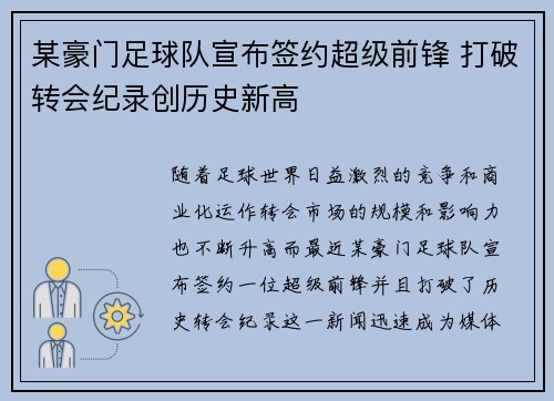 某豪门足球队宣布签约超级前锋 打破转会纪录创历史新高