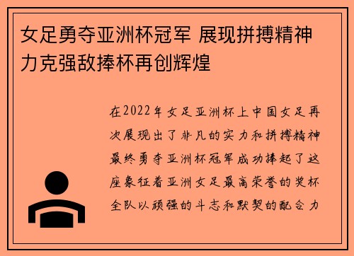 女足勇夺亚洲杯冠军 展现拼搏精神 力克强敌捧杯再创辉煌