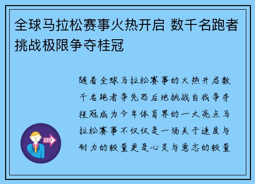 全球马拉松赛事火热开启 数千名跑者挑战极限争夺桂冠