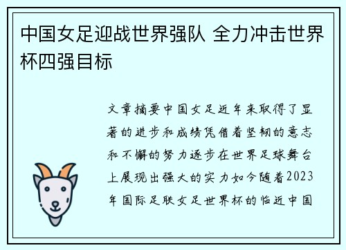 中国女足迎战世界强队 全力冲击世界杯四强目标