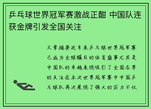 乒乓球世界冠军赛激战正酣 中国队连获金牌引发全国关注