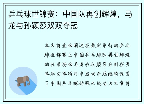 乒乓球世锦赛：中国队再创辉煌，马龙与孙颖莎双双夺冠