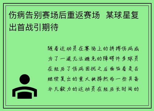 伤病告别赛场后重返赛场  某球星复出首战引期待