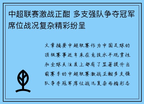 中超联赛激战正酣 多支强队争夺冠军席位战况复杂精彩纷呈